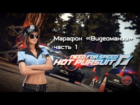 Видео: Need for Speed: Hot Pursuit - Марафон. Часть 1