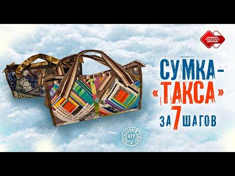 Видео: Лоскутный эфир 477.  Как сшить сумку-"таксу" за 7 шагов?