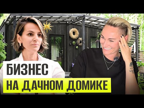 Видео: Как превратить ЗАГОРОДНЫЙ ДОМ в источник дохода