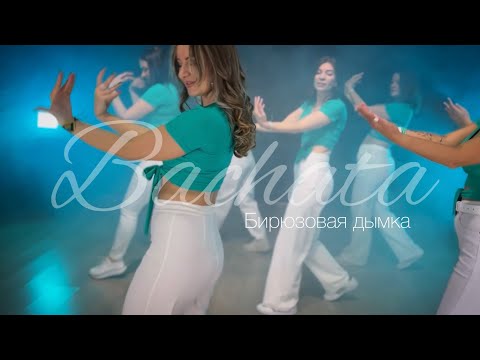 Видео: Бачата Бирюзовая Дымка | IDEA PLUS