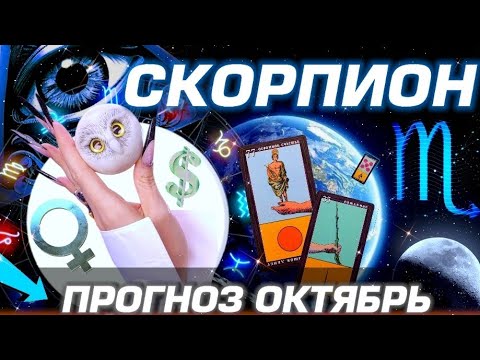 Видео: СКОРПИОН - ГОРОСКОП ОКТЯБРЬ | ЛЮБОВЬ ДЕНЬГИ И БЕСПРЕДЕЛ ПЛУТОНА | #прогноз #таро