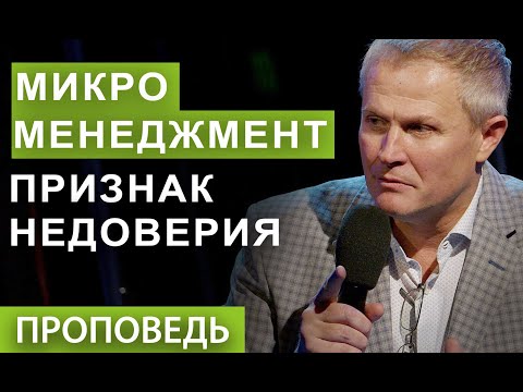 Видео: Микроменеджмент - признак недоверия.  Проповедь Александра Шевченко.