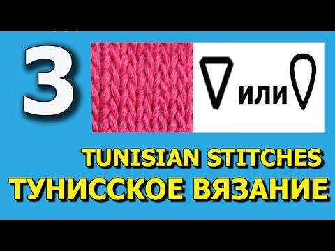 Видео: Knit stitch Tunisian crochet Лицевая петля Тунисское вязание крючком   Урок 3