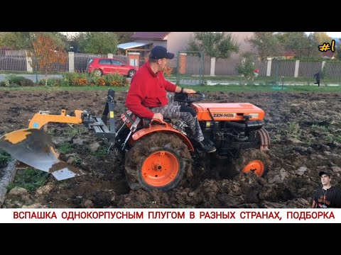 Видео: ВСПАШКА ОДНОКОРПУСНЫМ ПЛУГОМ В РАЗНЫХ СТРАНАХ,ПОДБОРКА #1/ SINGLE-SHELL PLOW IN WORK,VIDEO SELECTION