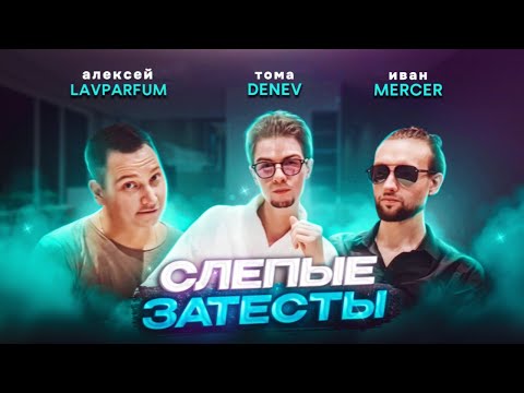 Видео: СЛЕПЫЕ ЗАТЕСТЫ АРОМАТОВ: Денев и Иван угадывают ароматы