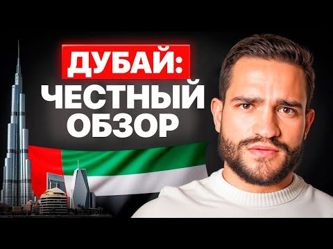 Видео: Я прожил 3 года в Дубае: стоит ли переезжать туда? Жёсткая правда