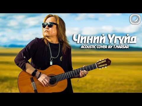 Видео: Чиний Үгүйд | Acoustic Cover by T.NARSAR