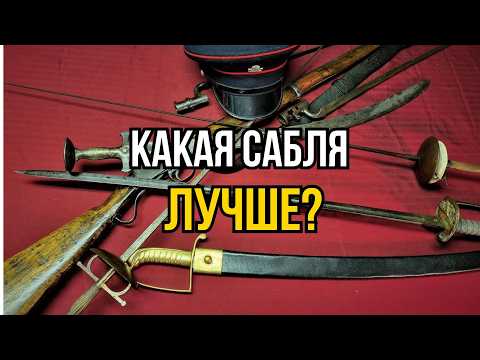 Видео: Лучшие и худшие сабли в истории