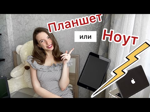 Видео: НОУТБУК/ ПЛАНШЕТ? Плюсы и минусы || Что лучше взять для учебы??