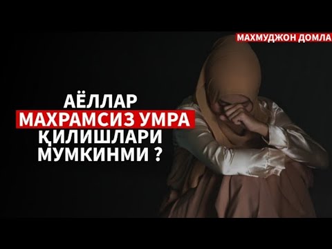 Видео: МАХРАМСИЗ УМРАГА БОРГАНЛАР ТИНГЛАНГ | Maxramsiz UMRA ga Borishlik | Mahmudjon Domla