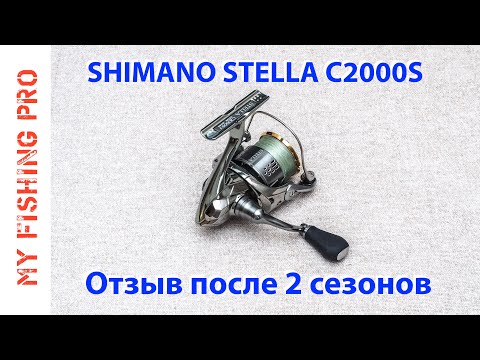 Видео: SHIMANO STELLA C2000S. Отзыв после 2 сезонов. ЛУЧШАЯ катушка? НЕ ДУМАЮ!