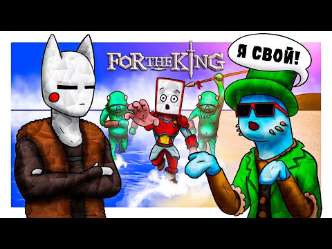 Видео: "ЗА КОРОЛЯ" ВЕРНУЛОСЬ?! МОРСКИЕ ПРИКЛЮЧЕНИЯ НАЧИНАЮТСЯ! - For The King