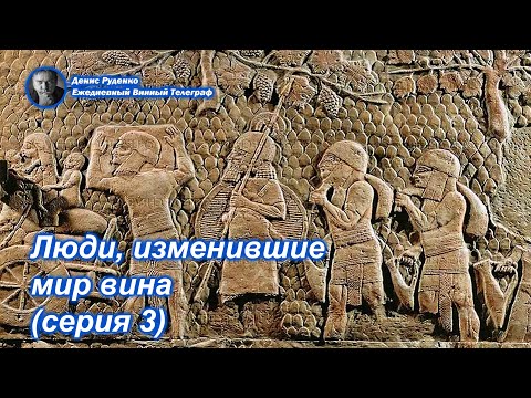 Видео: Люди, изменившие мир вина (серия 3)