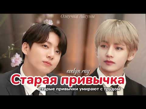 Видео: Старая привычка / evelyn ray / Вигуки/Vkook / озвучка фанфика