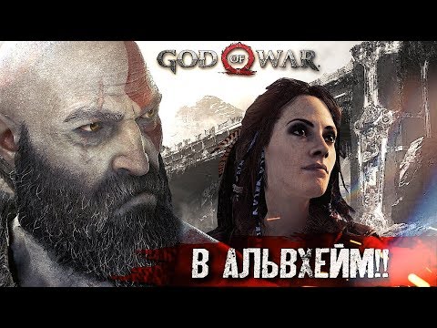 Видео: АЛЬВХЕЙМ #4 ➤ God of War ➤ Максимальная сложность