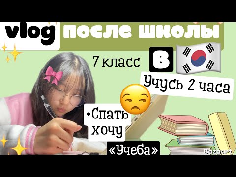 Видео: Korean vlog:✨влог после школы в 🇰🇷 и учеба 📑🎀день ученицы в Корее «одна ￼дома»✨🫶🏻