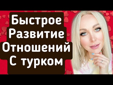Видео: Хочу более быстрого развития отношений с турком! \GBQ blog
