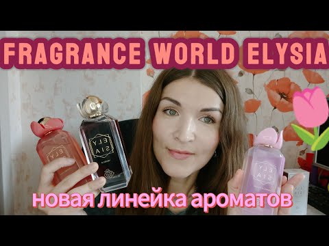 Видео: FRAGRANCE WORLD💫 линейка ELYSIA🌷🌷🌷Новинка💫