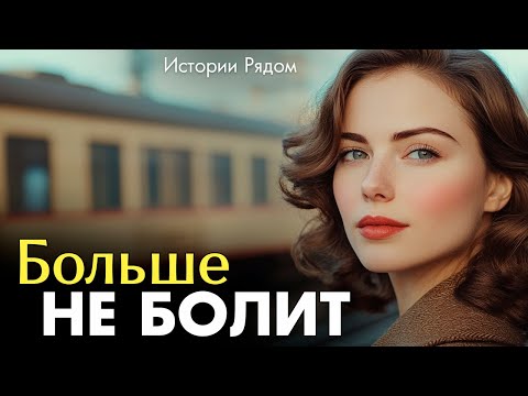 Видео: Больше не болит. Истории рядом