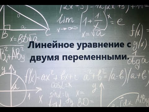 Видео: Линейные уравнения с двумя переменными.