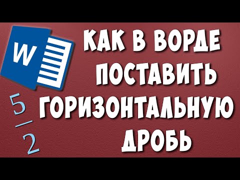 Видео: Как Сделать Дробь в Ворде / Как Написать Горизонтальную Дробь в Microsoft Word