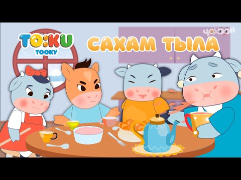 Видео: 4 Сахам тыла | Тооку III