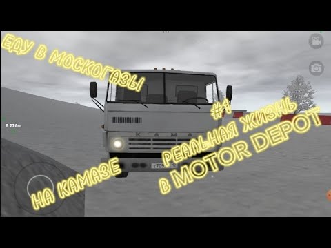 Видео: #1 РЛ В MOTOR DEPOT ЕДУ В МОСКОГАЗЫ ДОСТАВЛЯТЬ ПЕСОК!