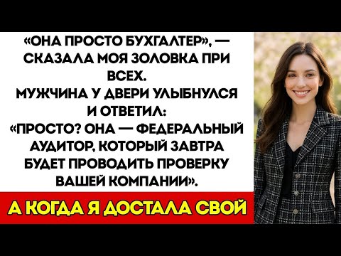 Видео: Моя Золовка Насмешливо Пошутила Надо Мной За Семейным Ужином - И Тут Вошёл Федеральный Следователь