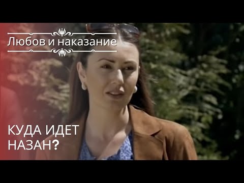 Видео: Куда идет Назан? | Любовь и наказание - серия 20