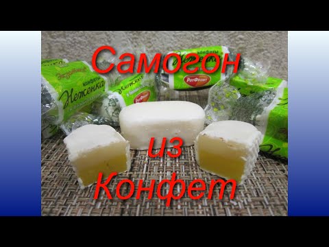 Видео: Самогон из конфет Неженка. Вкус экзотика.