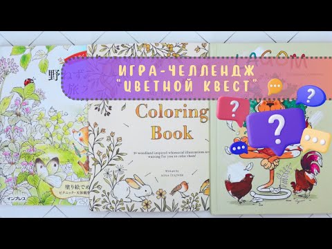 Видео: 2️⃣1️⃣ Игра-челлендж "Цветной квест"