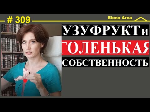 Видео: Купить дом за треть цены, со старушкой. Узуфрукт-право чужих на твою недвижимость #309 #Elena Arna