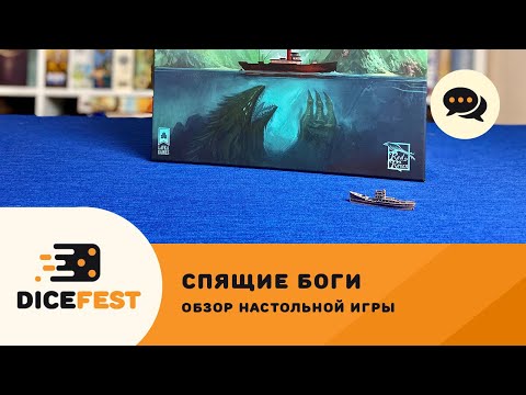 Видео: Обзор Спящих богов! Не такие уж они и спящие