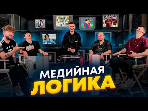 Видео: Медийная Логика со звёздами Амкала | Forzorezor & Федос vs Чужой & Клён