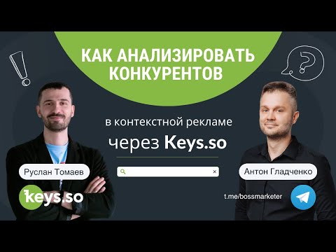 Видео: Анализ конкурентов в Яндекс Директ через Keys.so | с руководителем сервиса Русланом Томаевым