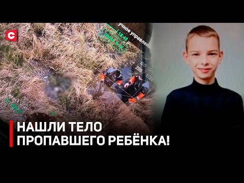 Видео: ТРАГЕДИЯ В БЕЛАРУСИ! Пропавший ребёнок погиб | Как нашли тело Максима Зеньковича? | Подробности