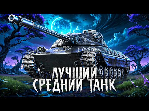 Видео: ЛУЧШИЙ СТ В МИРЕ ТАНКОВ – WILK