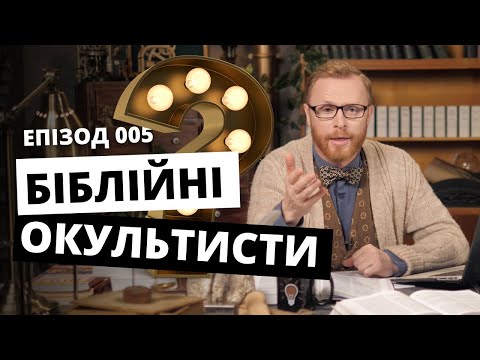 Видео: Темні сили в світлій Книзі. ВІДПОВІДальний. Епізод 005 | Філософський камінь