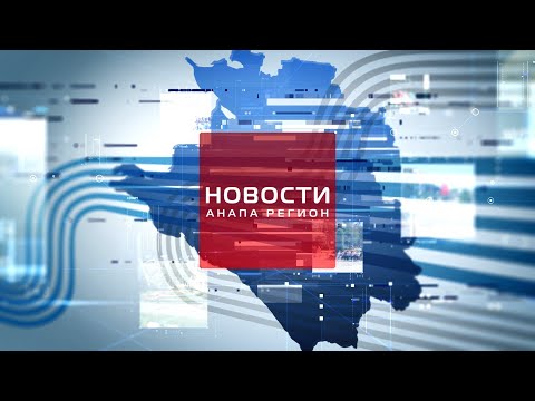 Видео: Новости "Анапа Регион" от 6 ноября 2024 года