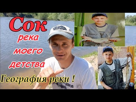 Видео: Рыбалка на р Сок в Самарской обл, география р. Сок, кадры реки от истока до устья, ловля на фидер.