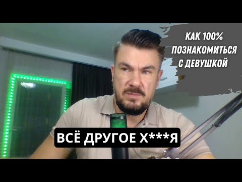 Видео: Как лучше ЗНАКОМИТЬСЯ с девушками. Рабочие варианты