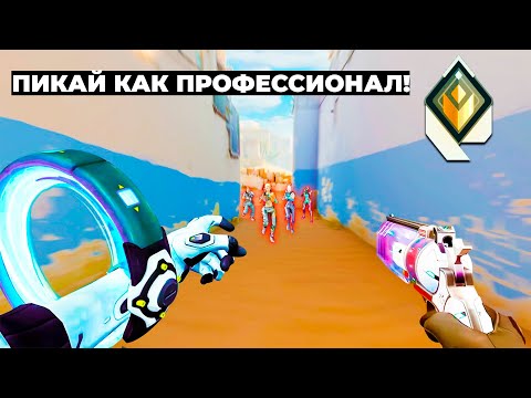 Видео: ПРО ИГРОК рассказал как нужно ПИКАТЬ в ВАЛОРАНТЕ! feat FacePalm