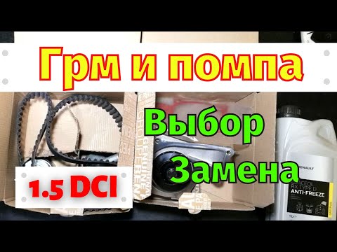 Видео: Замена Грм и помпы 1.5 dci
