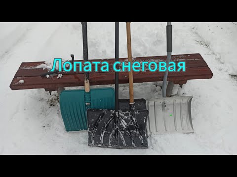 Видео: Лопата для уборки снега. Критерии выбора, обзор лопат.