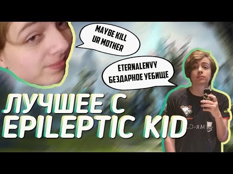 Видео: ЛУЧШИЕ МОМЕНТЫ ТВИЧ С EPILEPTIC KID - НОВЫМ КЕРРИ ВИРТУС ПРО ДОТА 2 ЧАСТЬ 3