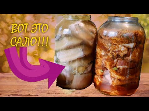 Видео: ДВА СПОСОБА ЗАСОЛКИ ОЧЕНЬ ВКУСНОГО САЛА!!!