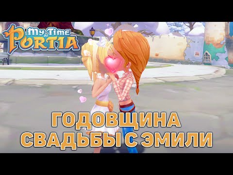 Видео: Годовщина свадьбы с Эмили ❄ My Time At Portia ❄ №168