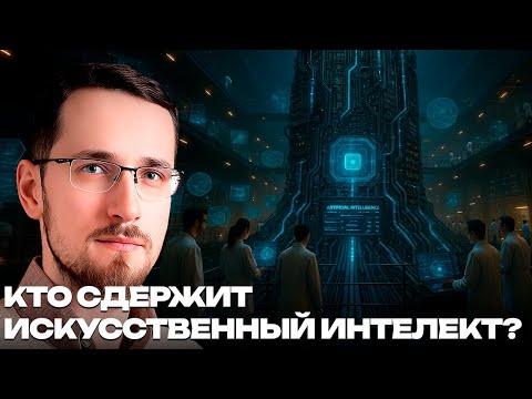 Видео: Щелин: Кто сдержит ИИ — регуляторы, пользователи или рынок?