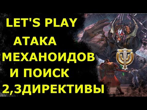 Видео: Let's play атака Механоидов на базу и как выбить Директивы 2 и 3 в сюжетном квестев игре Skyforge