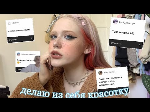 Видео: Супер натуральный макияж в школу🌸+отвечаю на вопросы